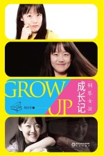 钢琴女孩成长记