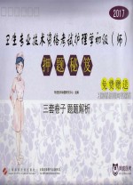 卫生专业技术资格考试 护理学初级（师） 押题秘笈 2017版