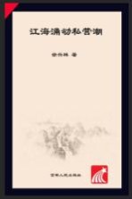 江海涌动私营潮