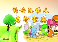 新世纪幼儿启智宝典 提高篇