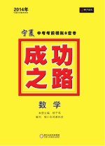 2014成功之路 宁夏中考考前模拟8套卷 数学