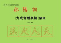 历代名家碑帖毛边纸描红 欧阳询《九成宫醴泉铭》