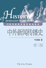 中外新闻传播史 第3版