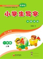 小学生写字 一年级 上