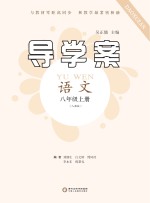 导学案 语文 八年级 上 人教版