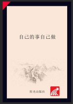 分级阅读 第1级 自己的事情自己做