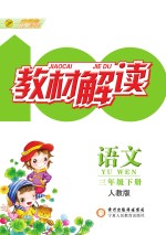 教材解读 语文 三年级 下 人教版