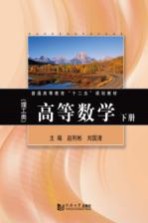 普通高等教育“十二五”规划教材 高等数学 理工类 下