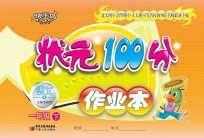 状元100分作业本 语文 一年级 下