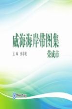 威海海岸带图集 荣成市