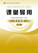 课堂导用 高中地理 必修2 中图版
