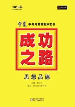 2015年成功之路 宁夏中考考前模拟8套卷 思想品德