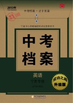 中考档案 英语 宁夏专版