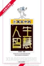 小寓言中的人生智慧