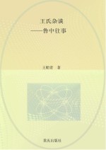 王氏杂谈 鲁中往事