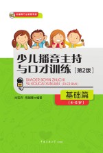 少儿播音主持与口才训练 基础篇 4-6岁