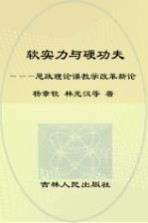 软实力与硬功夫 思想政治理论课教学改革新论