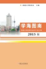 学海图南 南通大学优秀毕业设计(论文)集 2015届