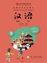 泰国小学汉语课本 五年级 上