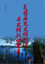 灵渠历史文化价值与文化战略思考