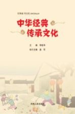 中华经典 传承文化