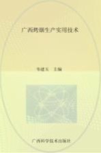 广西烤烟生产实用技术