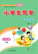 小学生写字 五年级 下