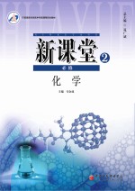 新课堂 化学 必修2