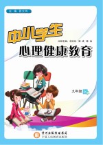中小学生心理健康教育 九年级 上