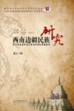 西南边疆民族研究 第21辑