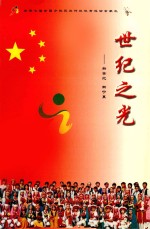 世纪之光 新世纪新宁夏