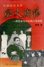 血火深情 周恩来与共和国三军将领
