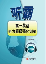 听霸 第3辑 高一英语听力超级强化训练