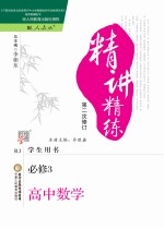 精讲精炼 高中数学 必修3 人教版