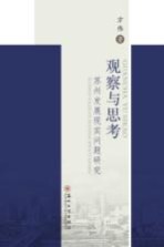观察与思考 苏州发展现实问题研究