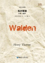 瓦尔登湖 纯英文注解版