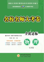 名校名师大考卷 物理 九年级