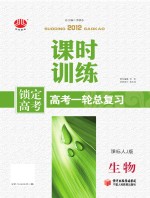 锁定高考 高考一轮总复习 课时训练 生物 课标人J版
