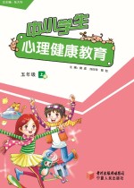 中小学生心理健康教育 五年级 上