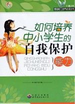 如何培养中小学生的自我保护能力