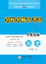 名校名师大考卷 历史 七年级 上