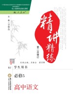 精讲精练 高中 语文 必修5 学生用书 人教版