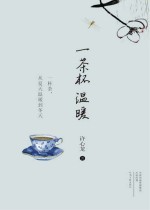 一茶杯温暖 精短小说集