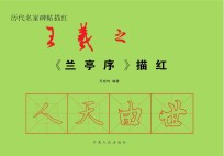 历代名家碑帖毛边纸描红 王羲之《兰亭序》