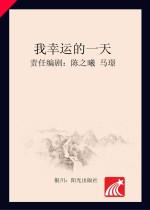 分级阅读 第5级 我幸运的一天