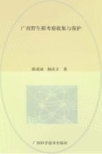 广西野生稻考察收集与保护