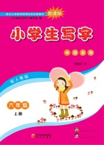 小学生写字 六年级 上