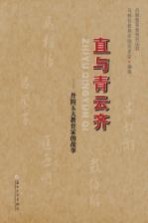 直与青云齐 丹阳五大教育家的故事