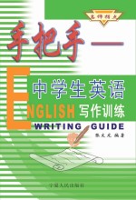 手把手中学生英语写作训练