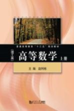 普通高等教育“十二五”规划教材 高等数学 理工类 上